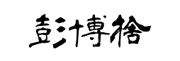 彭博捨